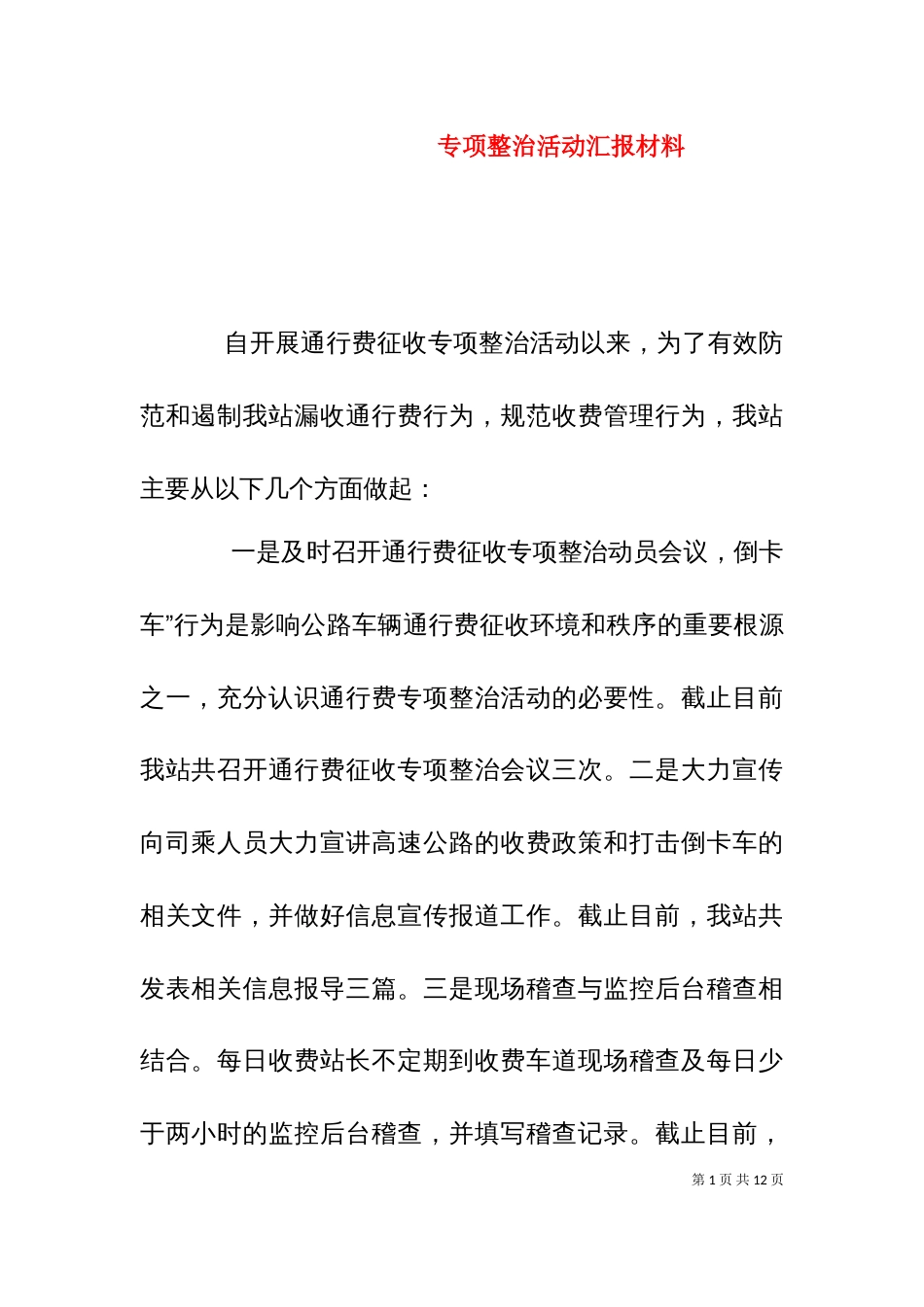 专项整治活动汇报材料_第1页