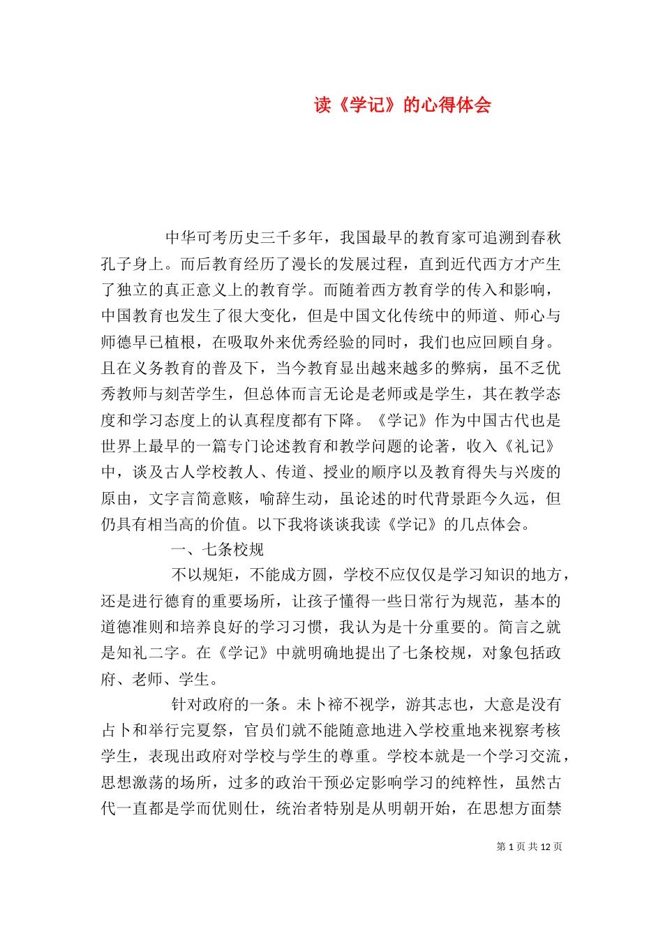 读《学记》的心得体会_第1页