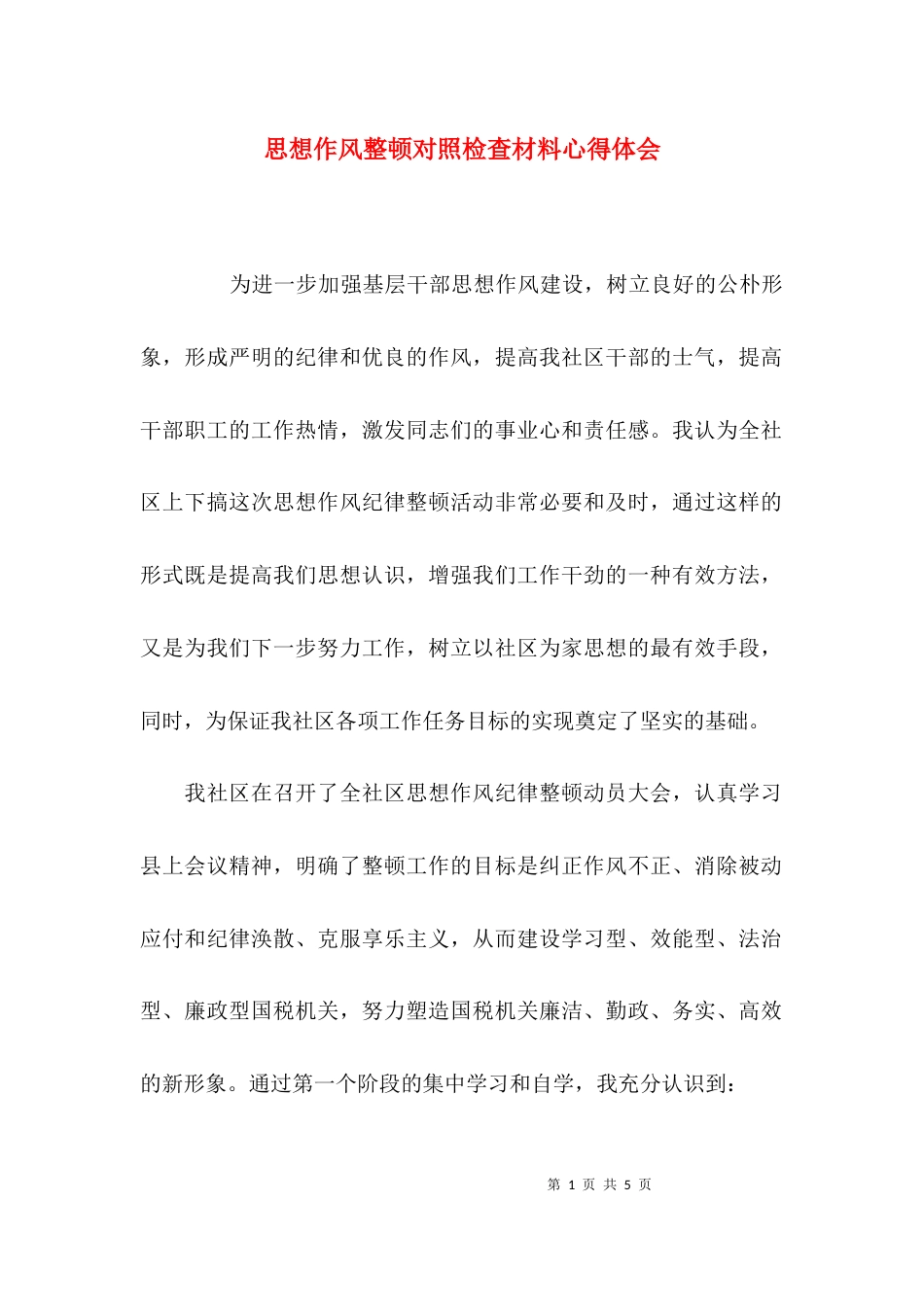 （精选）思想作风整顿对照检查材料心得体会_第1页