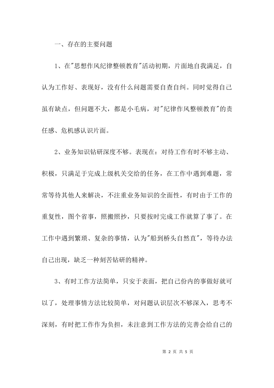 （精选）思想作风整顿对照检查材料心得体会_第2页