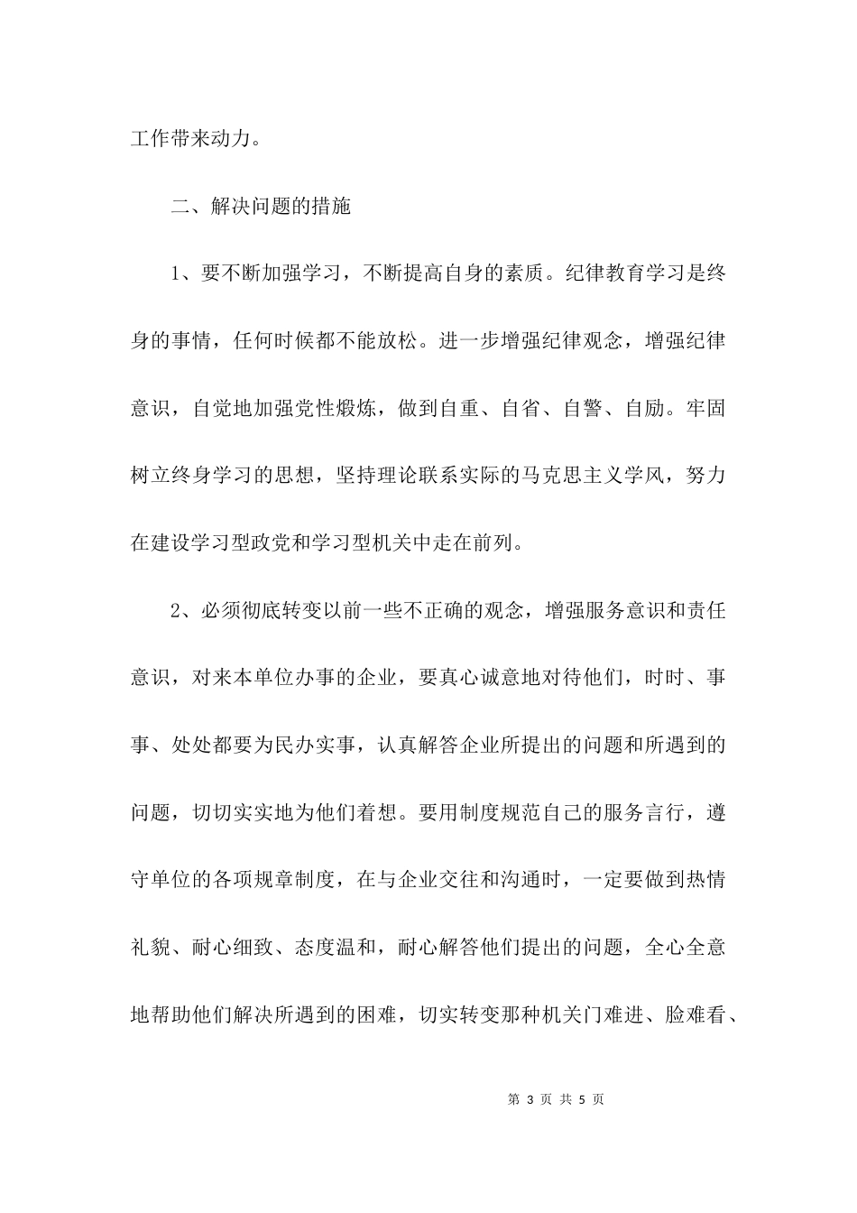 （精选）思想作风整顿对照检查材料心得体会_第3页