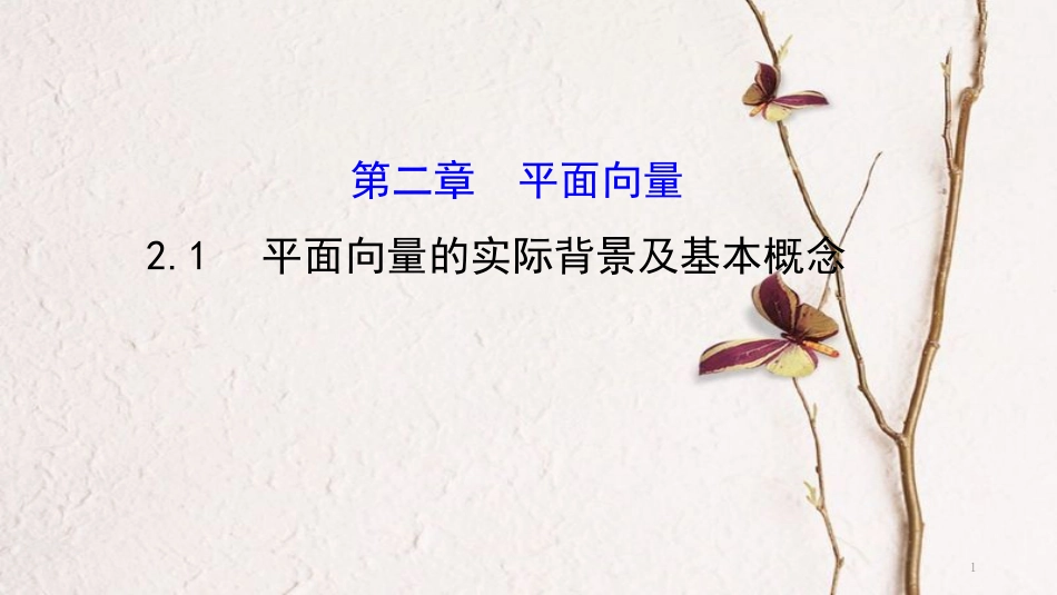 高中数学 第二章 平面向量 2.1 平面向量的实际背景及基本概念课件2 新人教A版必修4_第1页