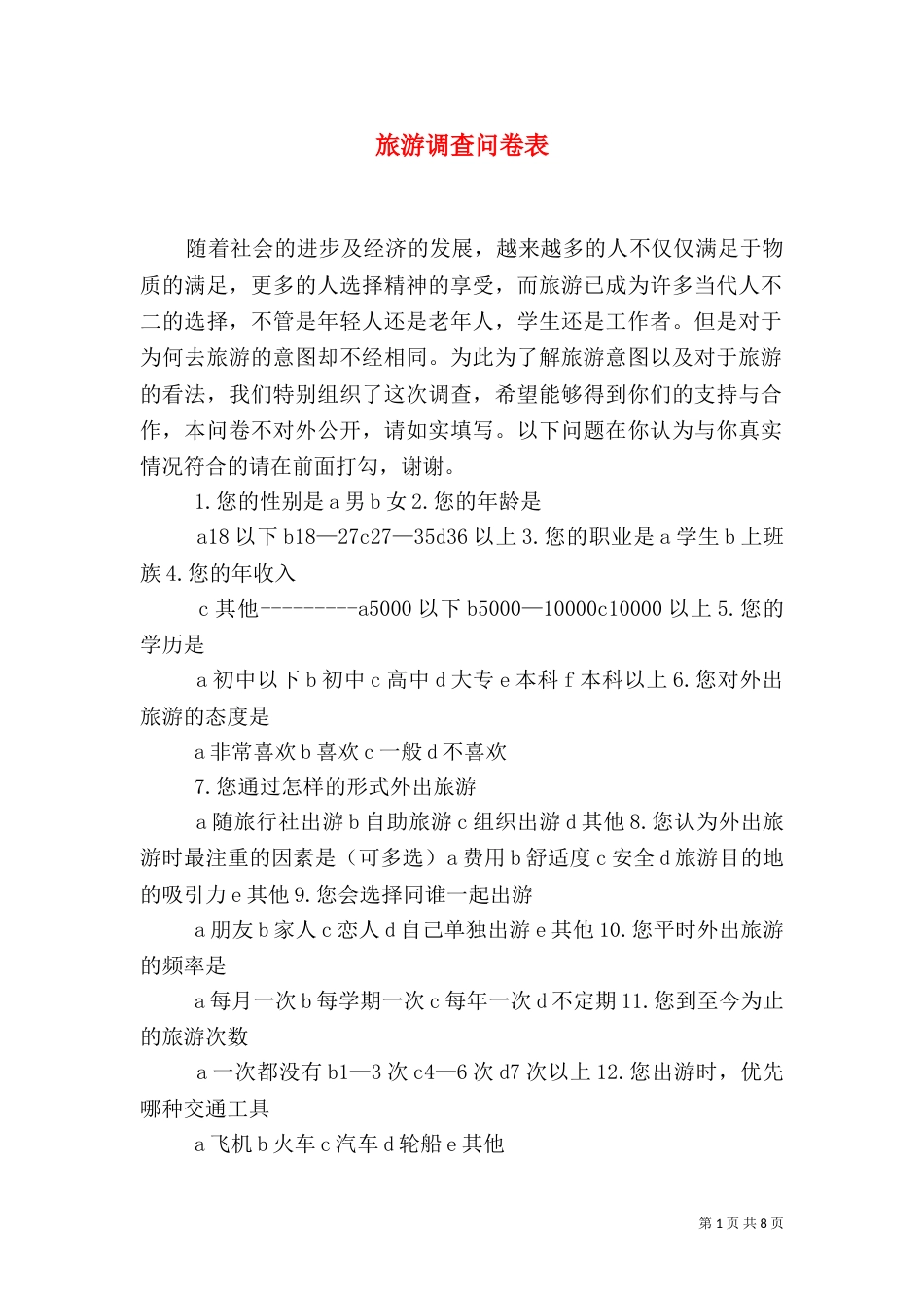 旅游调查问卷表_第1页