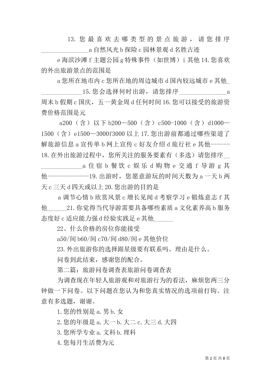 旅游调查问卷表_第2页