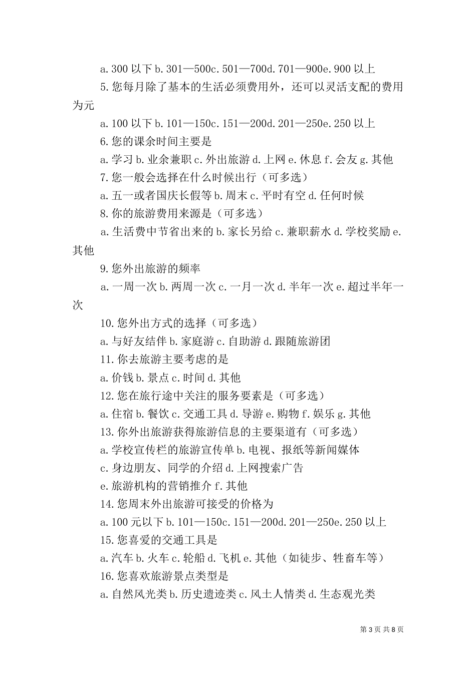 旅游调查问卷表_第3页