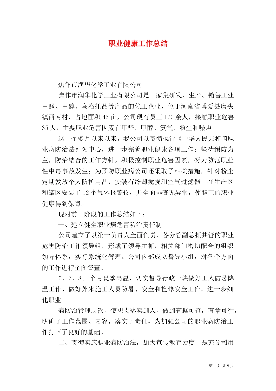 职业健康工作总结（一）_第1页