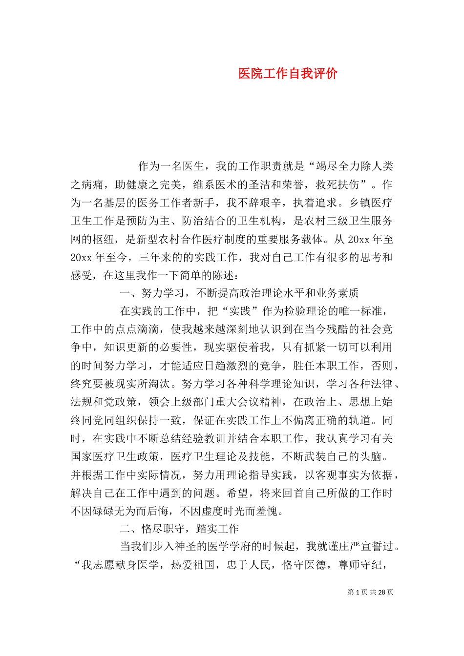 医院工作自我评价_第1页