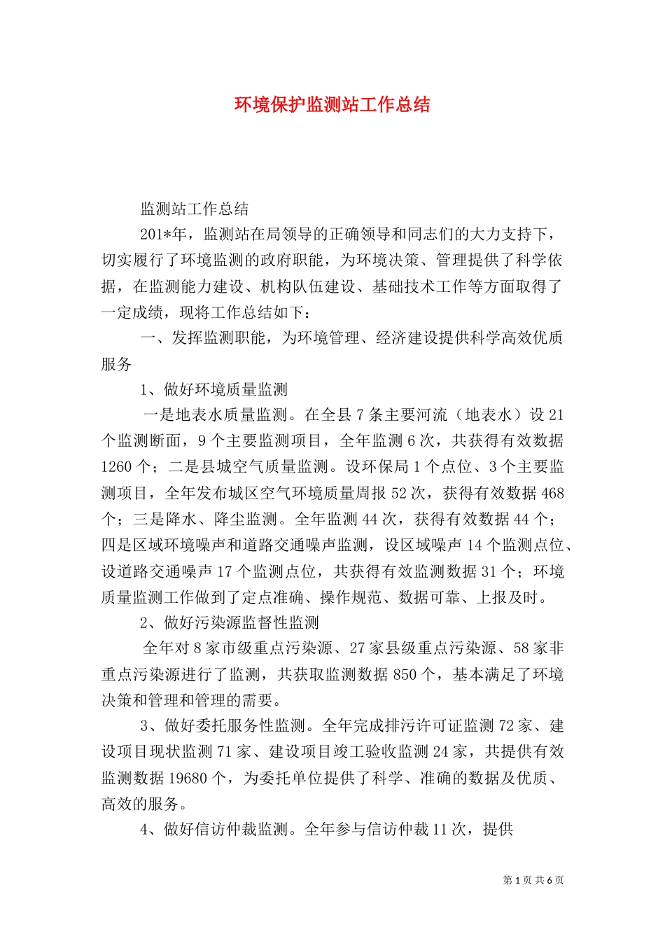 环境保护监测站工作总结_第1页