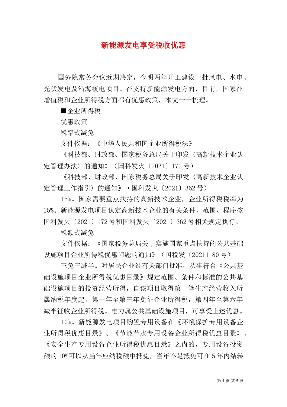 新能源发电享受税收优惠_第1页