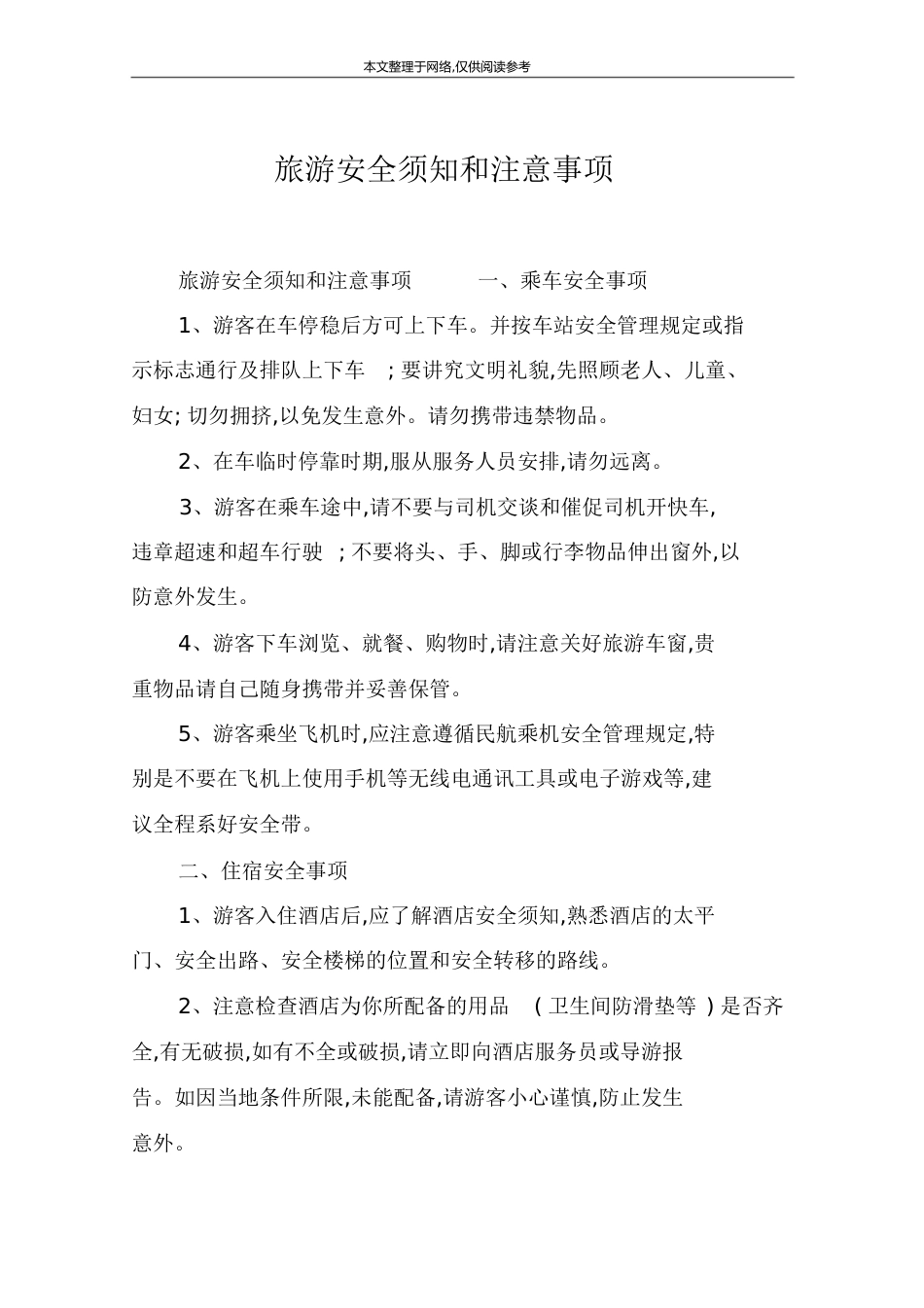 旅游安全须知和注意事项[共18页]_第1页