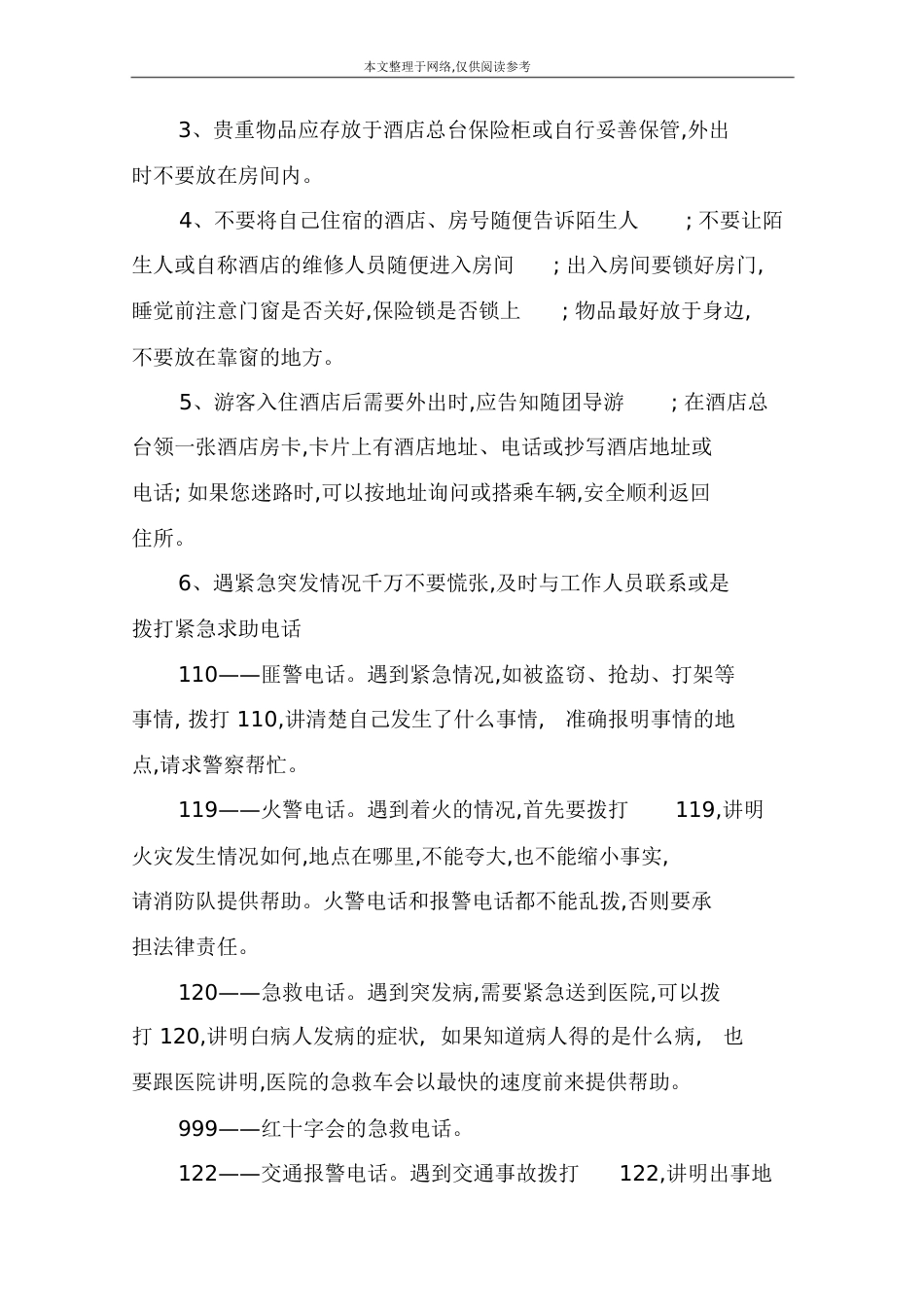 旅游安全须知和注意事项[共18页]_第2页