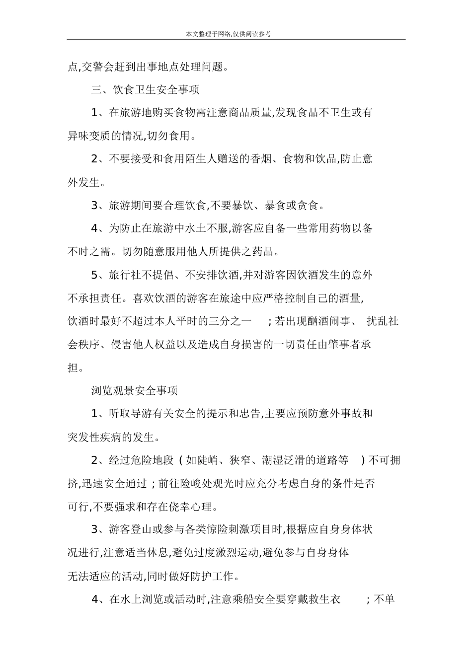 旅游安全须知和注意事项[共18页]_第3页