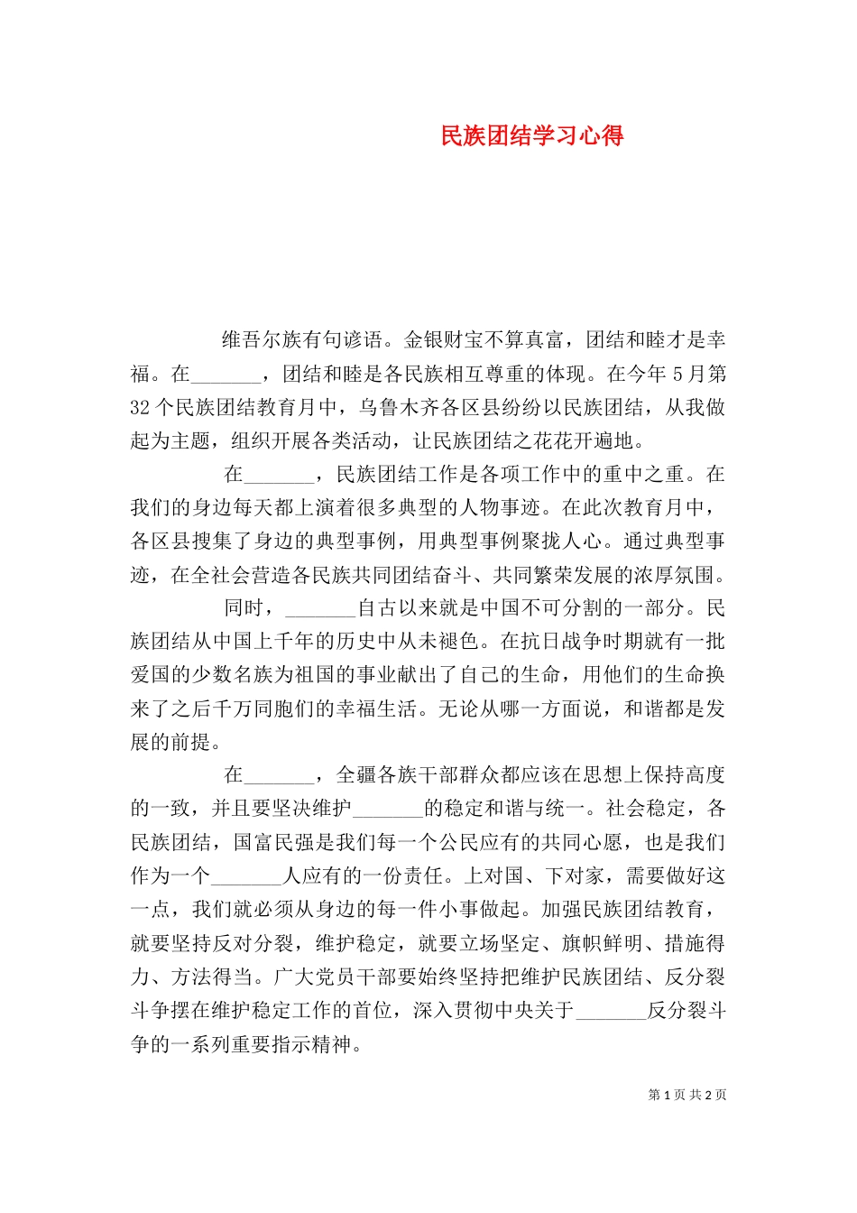 民族团结学习心得_第1页