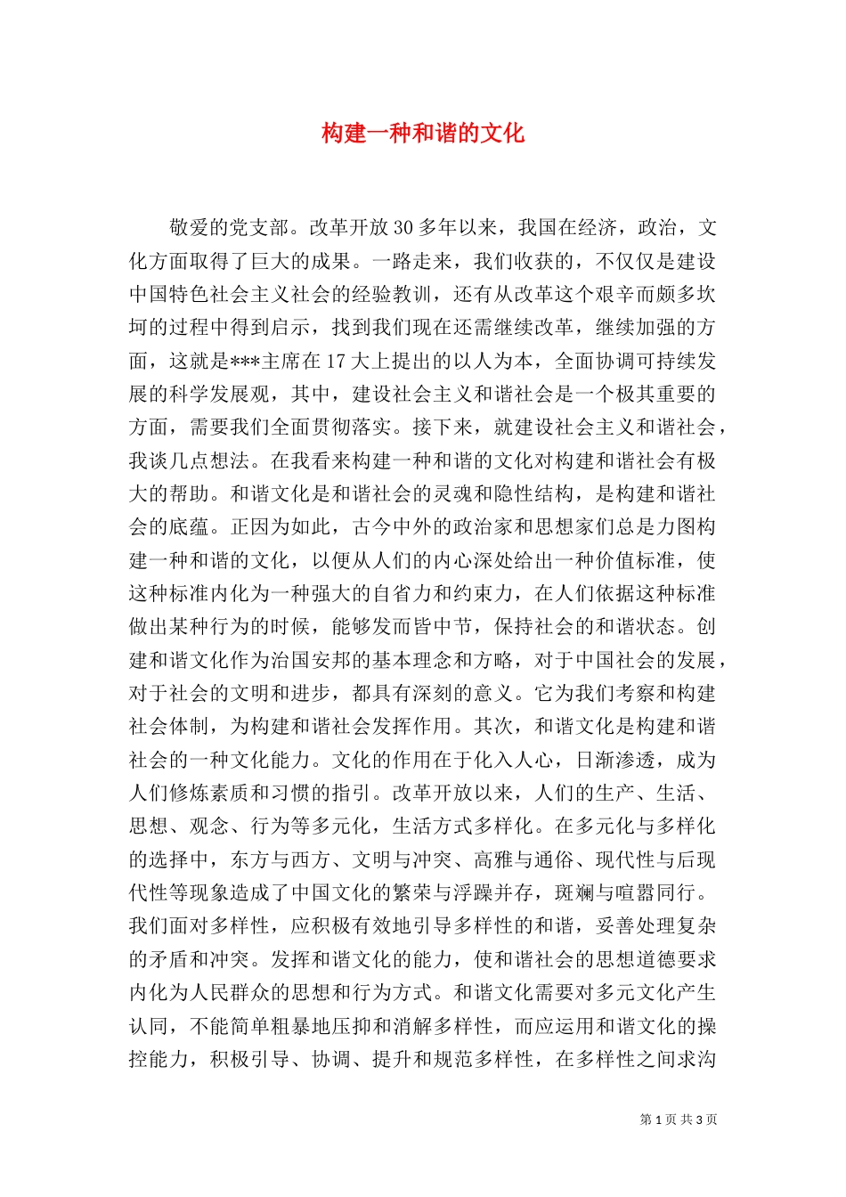 构建一种和谐的文化_第1页