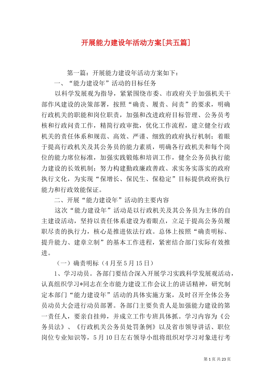 开展能力建设年活动方案[共五篇]_第1页