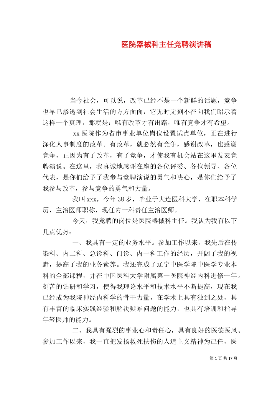 医院器械科主任竞聘演讲稿_第1页