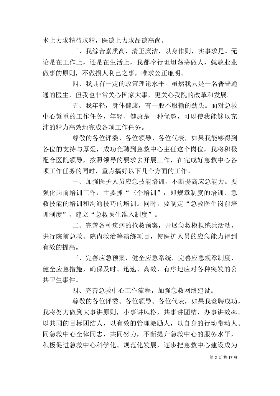 医院器械科主任竞聘演讲稿_第2页