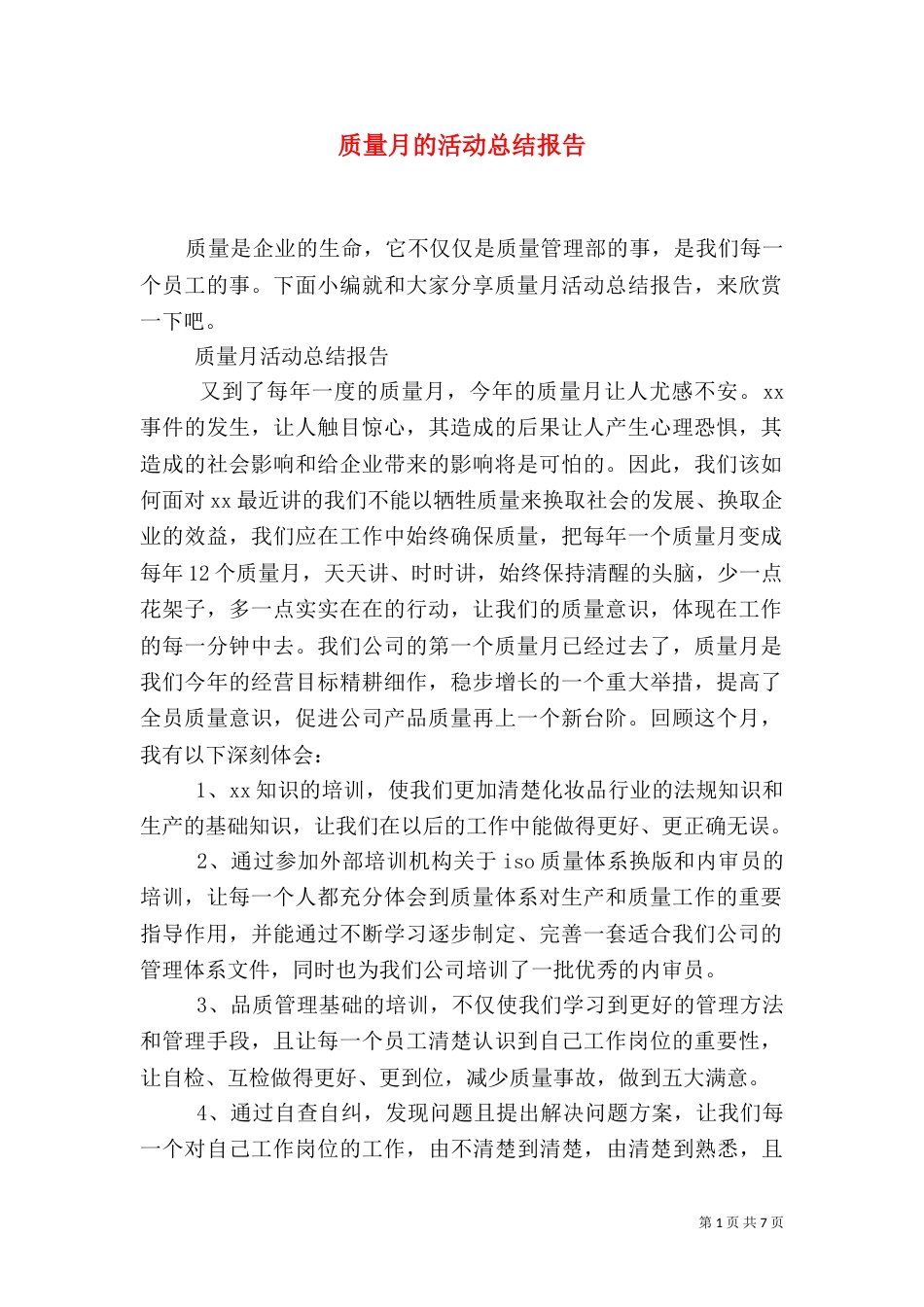 质量月的活动总结报告_第1页