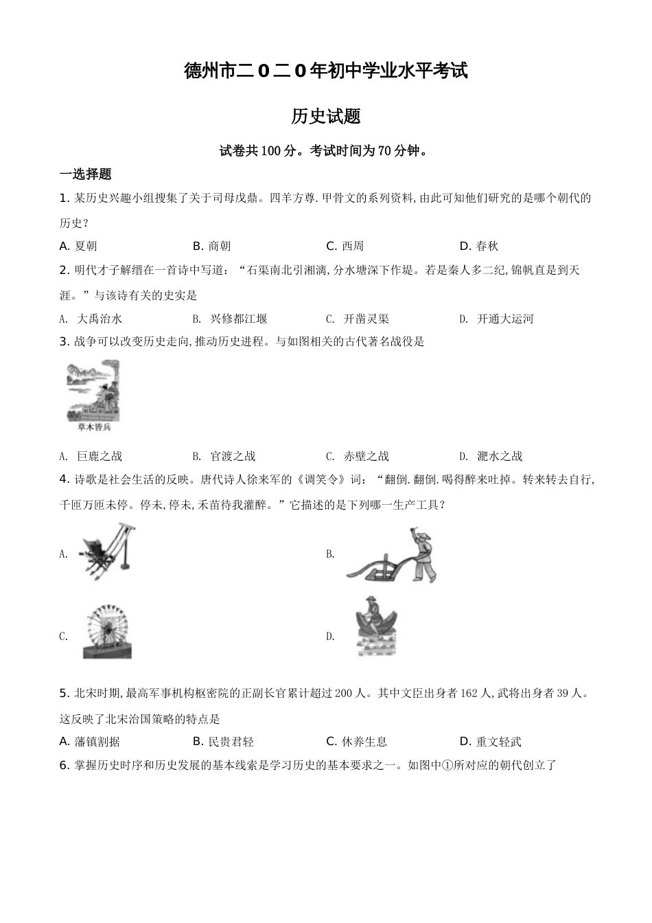 精品解析：山东省德州市2020年中考历史试题（原卷版）_第1页