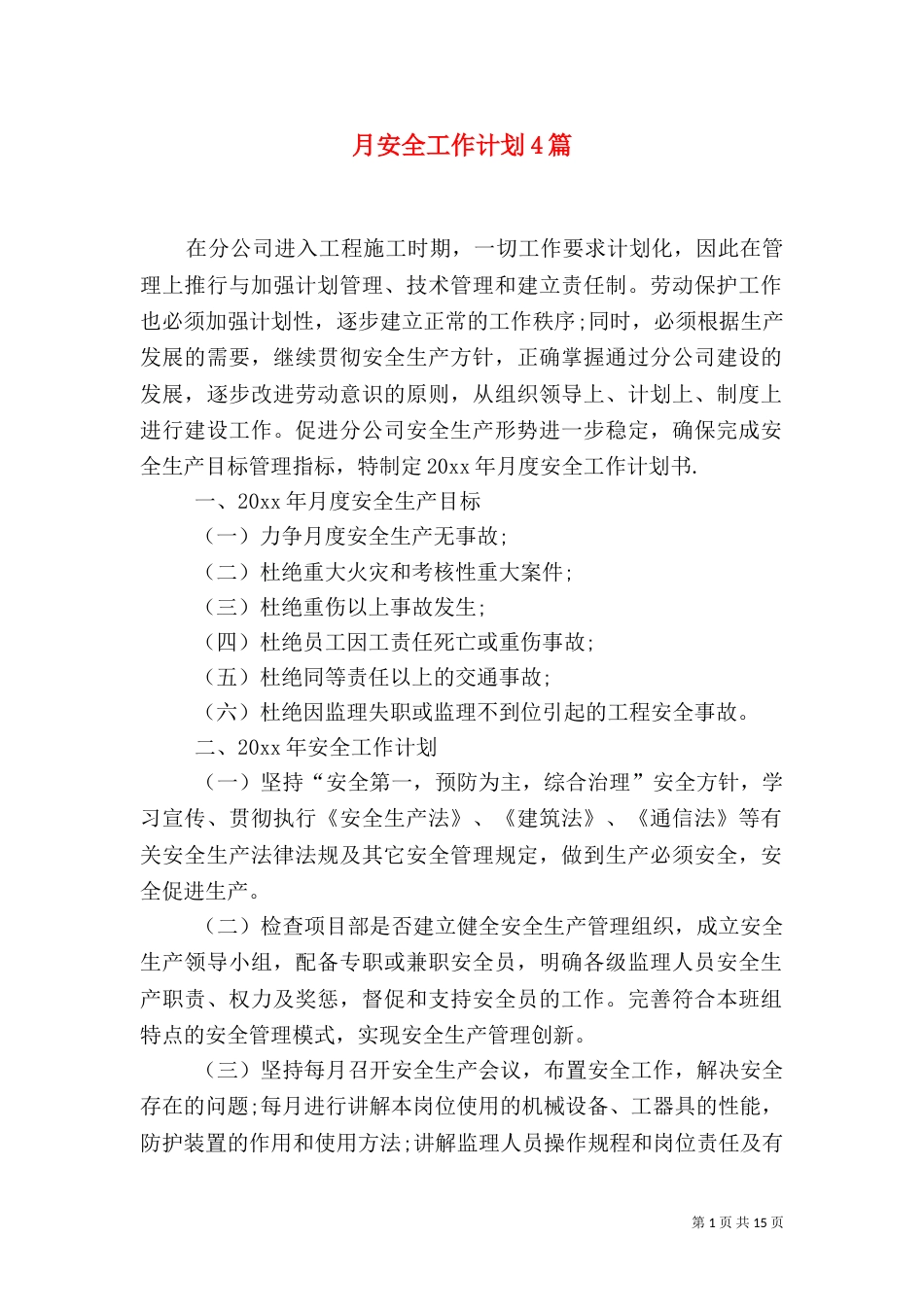 月安全工作计划4篇_第1页