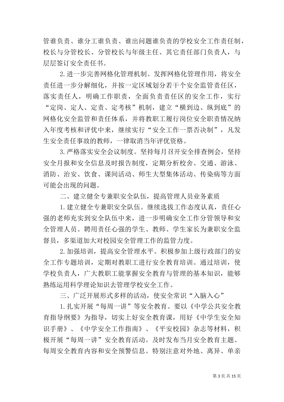 月安全工作计划4篇_第3页