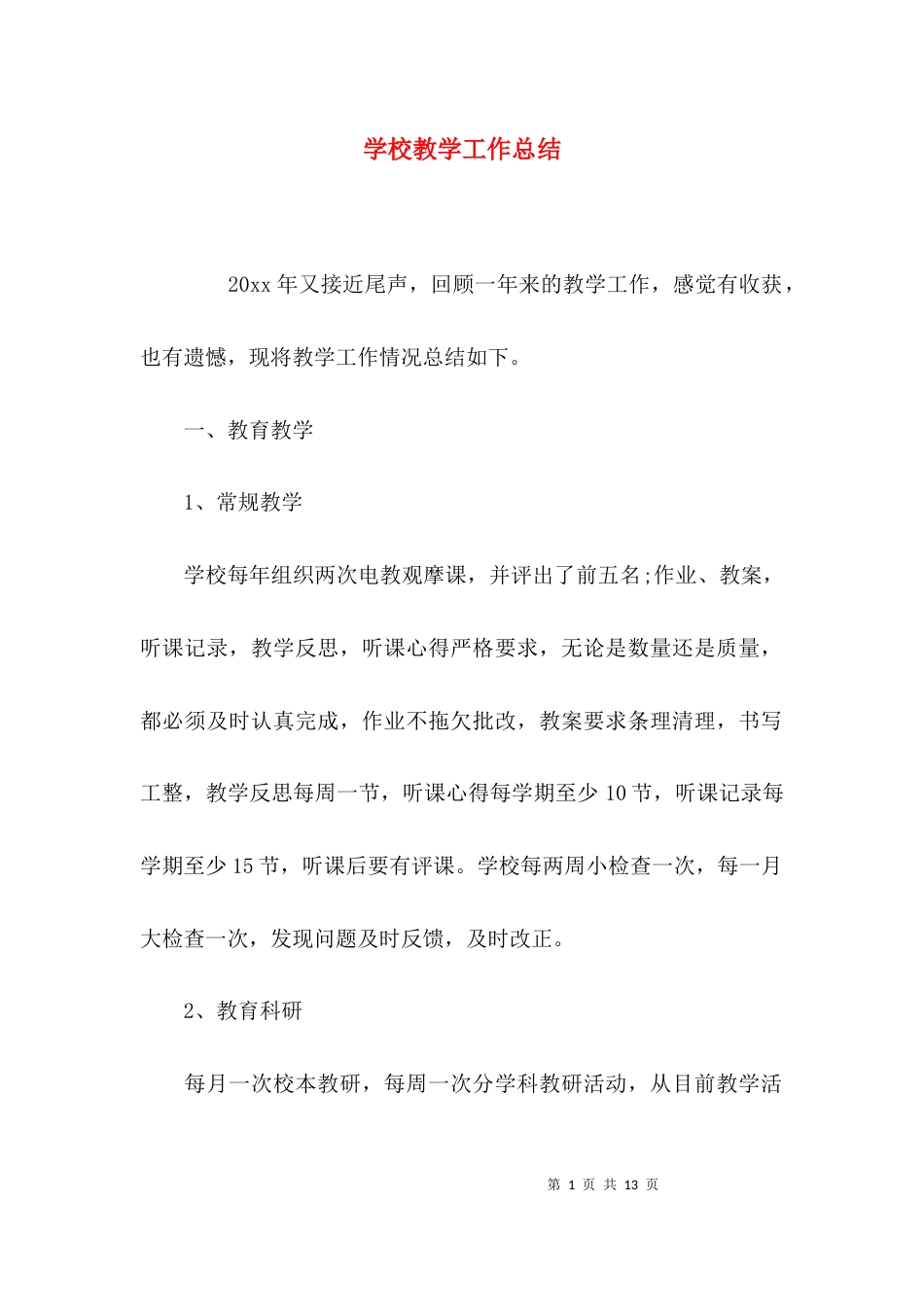 （精选）学校教学工作总结_第1页