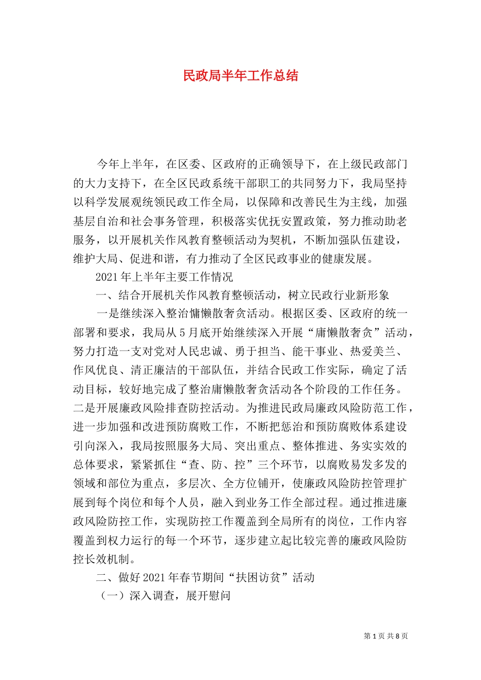 民政局半年工作总结（二）2_第1页