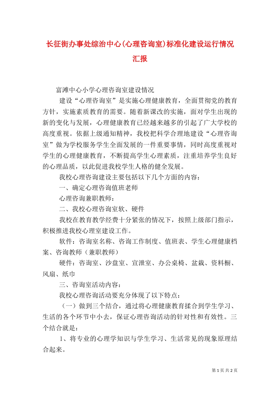 长征街办事处综治中心(心理咨询室)标准化建设运行情况汇报_第1页