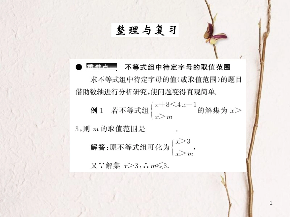 七年级数学下册 第7章 一元一次不等式和不等式组整理与复习课件 （新版）沪科版_第1页