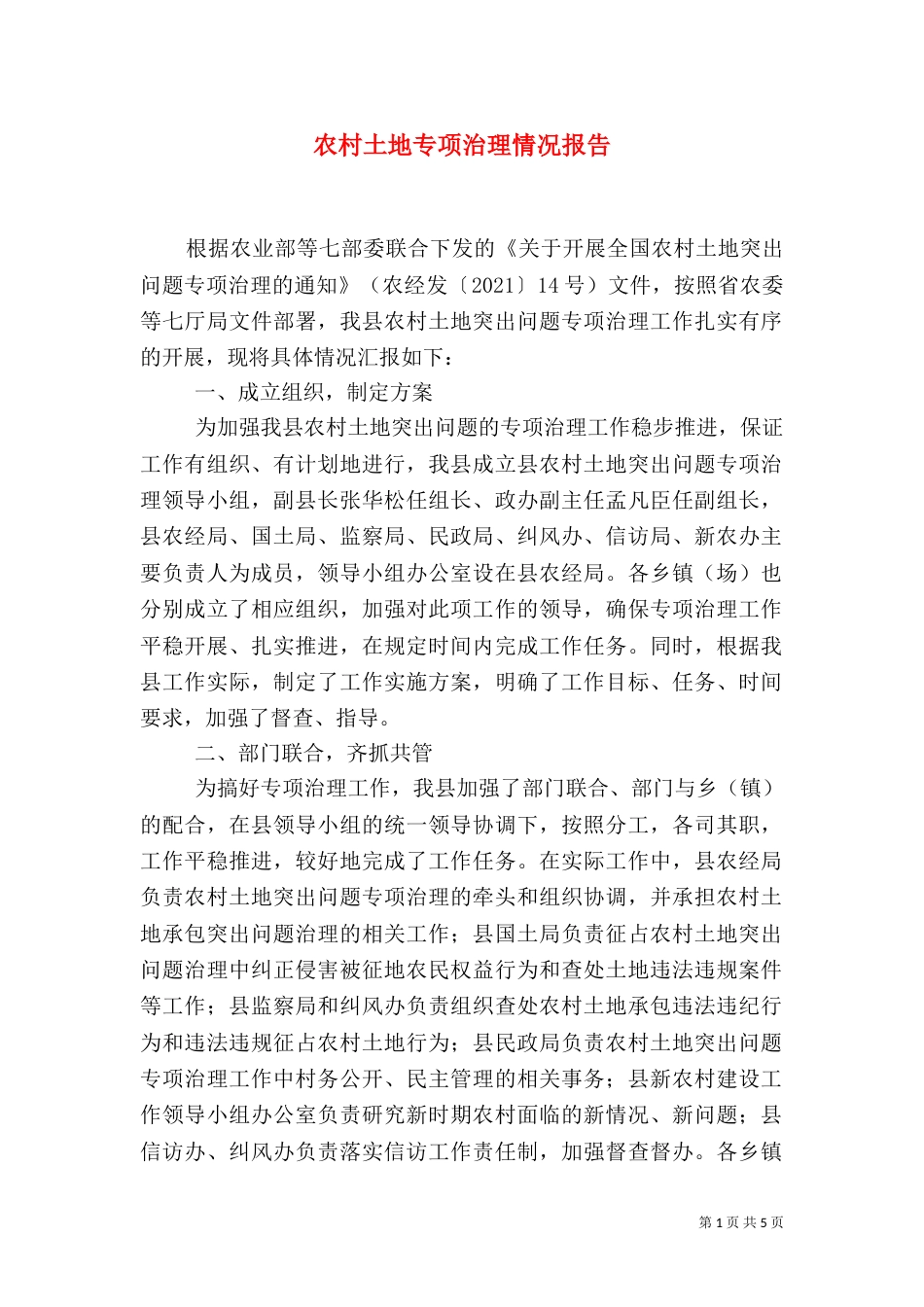 农村土地专项治理情况报告_第1页