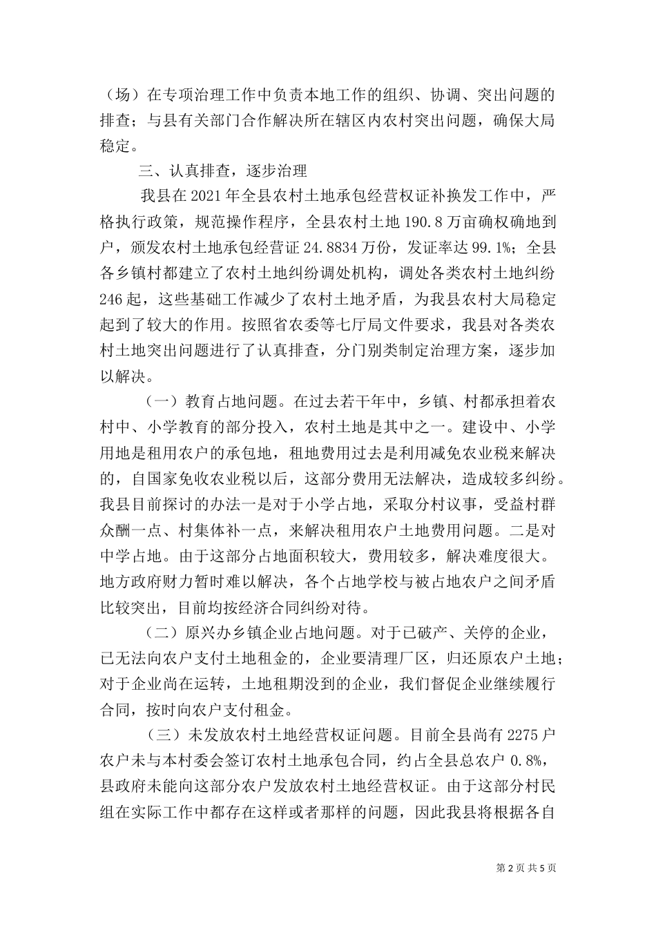 农村土地专项治理情况报告_第2页