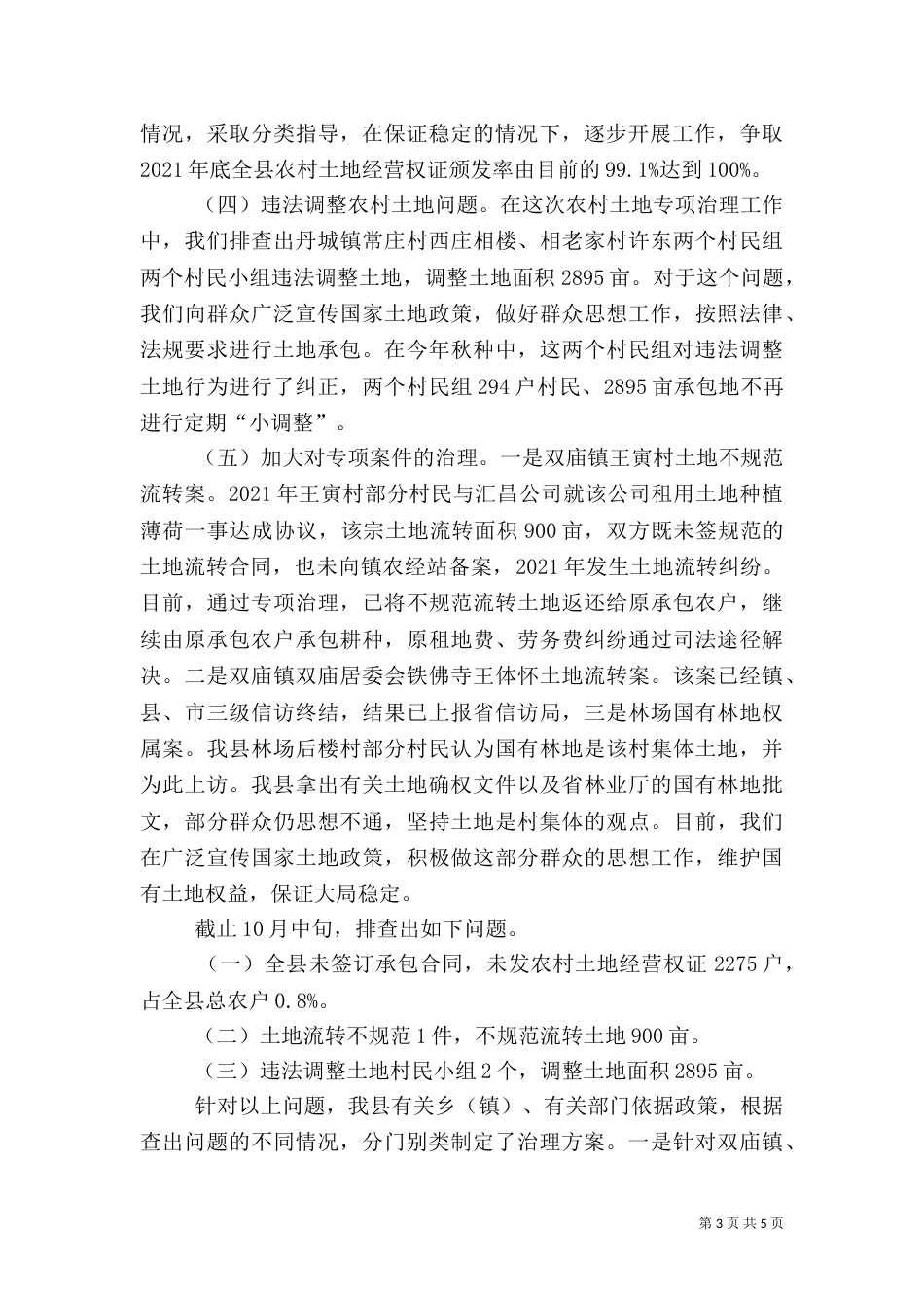 农村土地专项治理情况报告_第3页