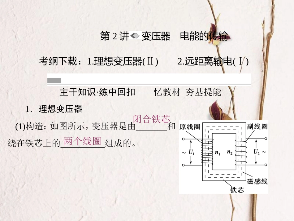 （新课标）高考物理一轮复习 第十章 交变电流 传感器 第2讲 变压器 电能的传输课件_第1页