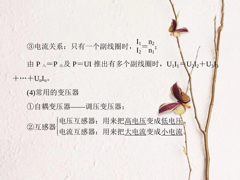 （新课标）高考物理一轮复习 第十章 交变电流 传感器 第2讲 变压器 电能的传输课件_第3页