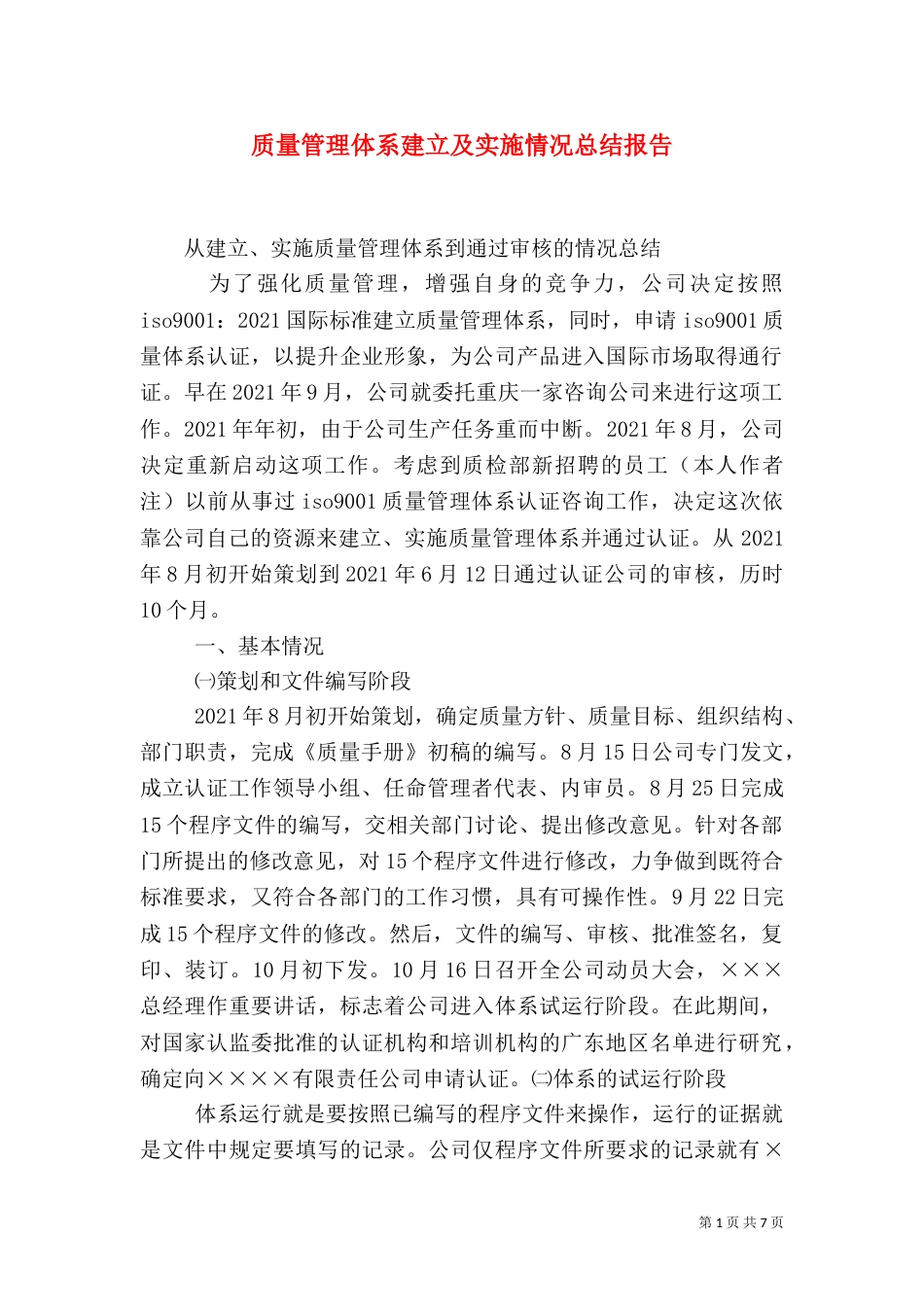质量管理体系建立及实施情况总结报告_第1页