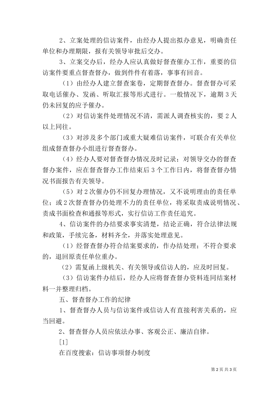 信访事项督办制度_第2页