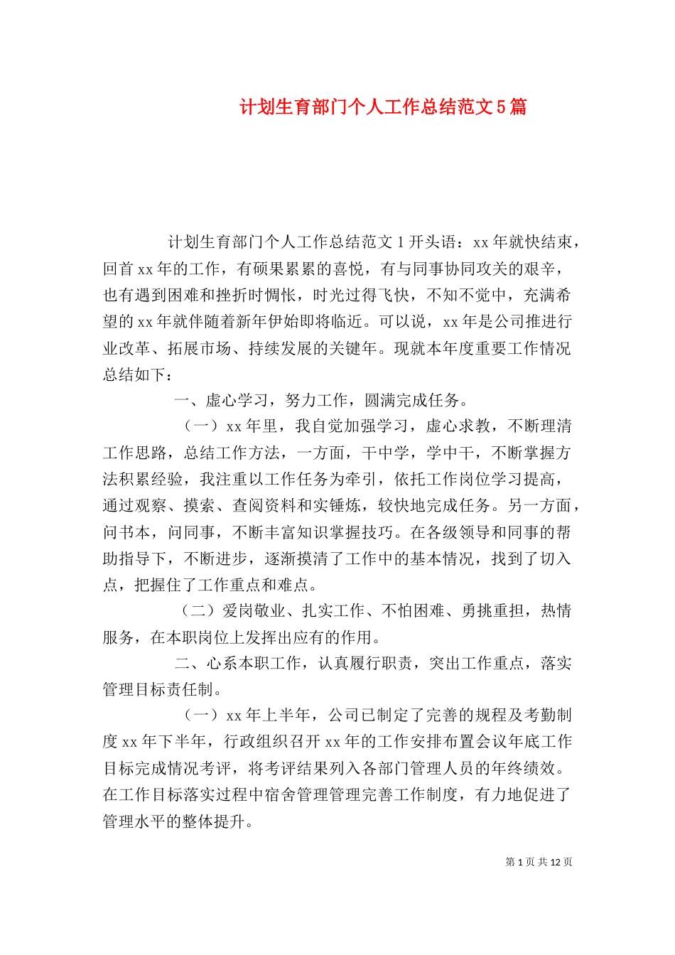 计划生育部门个人工作总结范文5篇_第1页