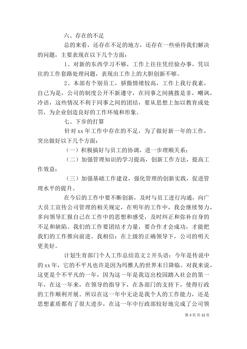 计划生育部门个人工作总结范文5篇_第3页