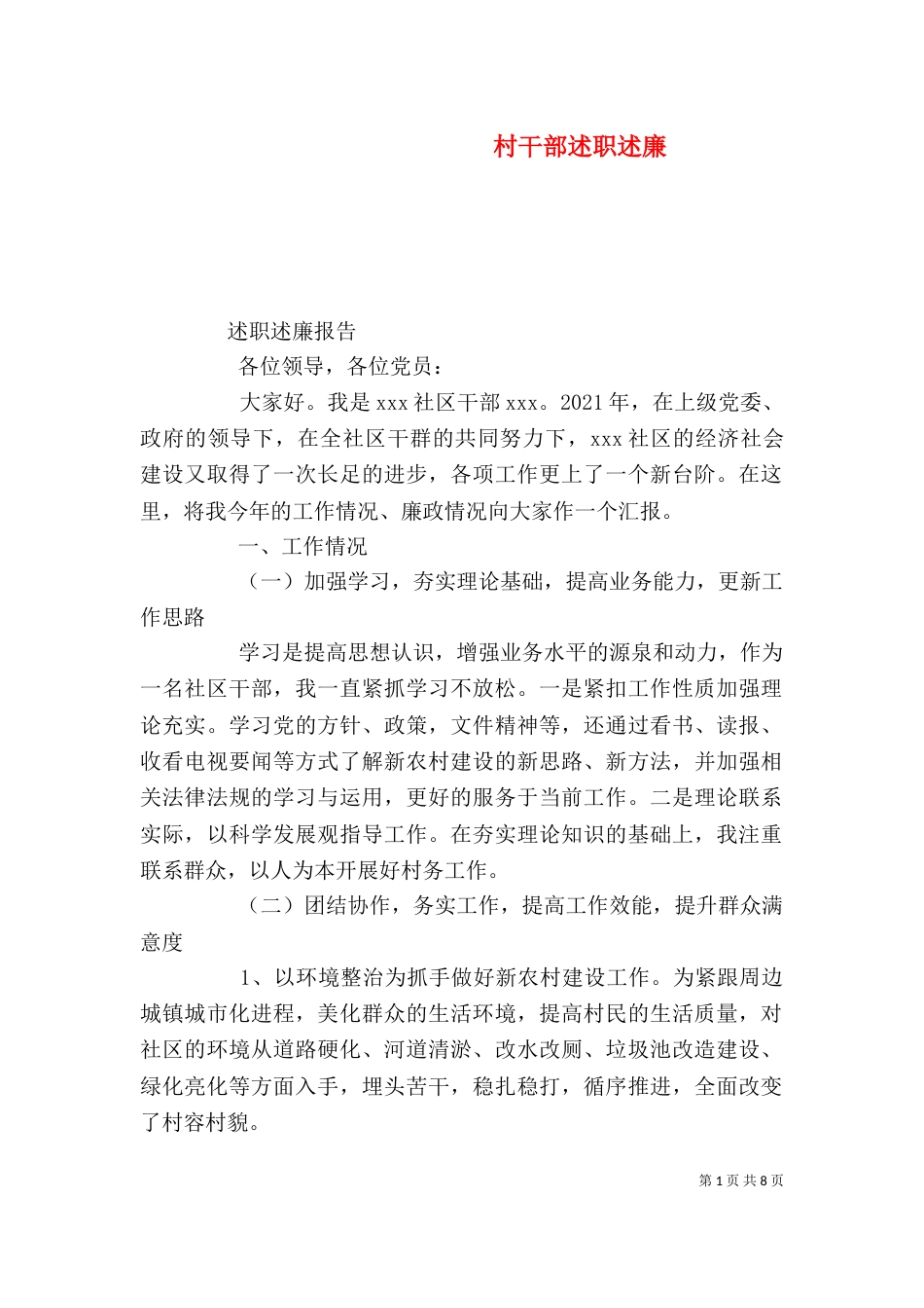 村干部述职述廉（一）_第1页