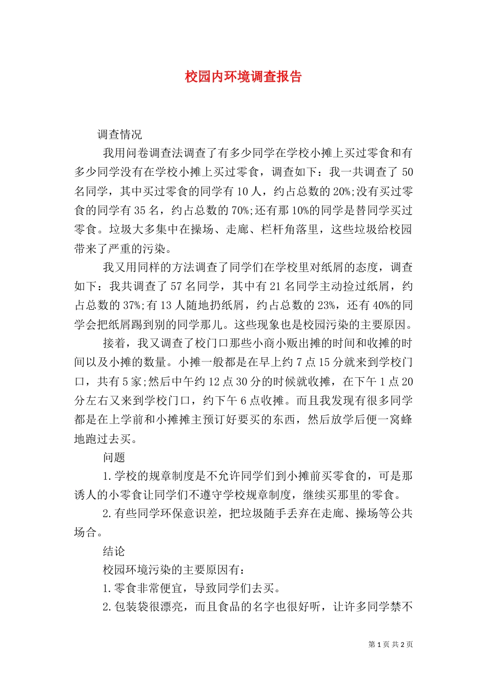 校园内环境调查报告_第1页