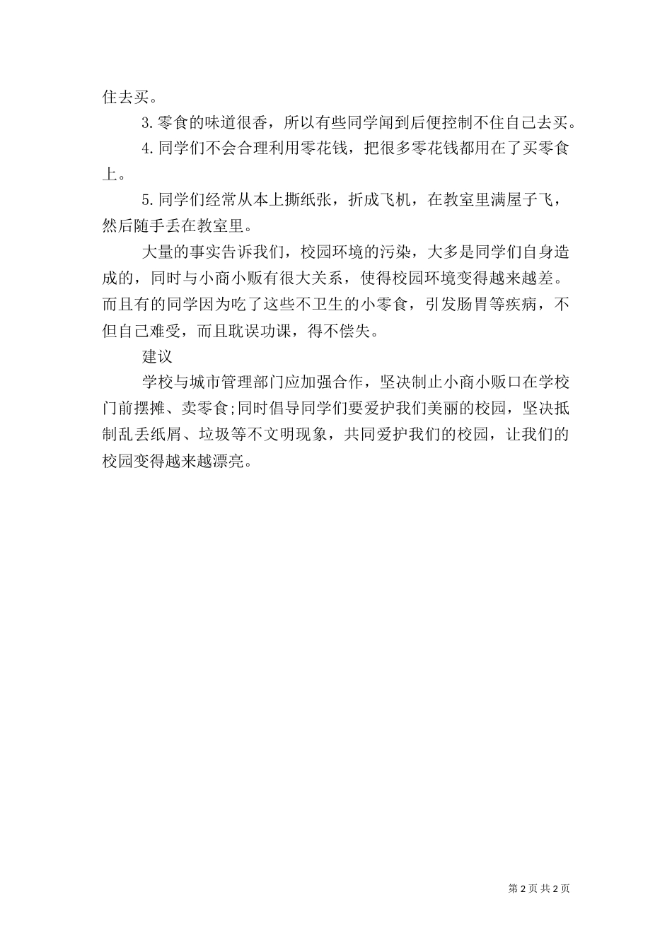 校园内环境调查报告_第2页