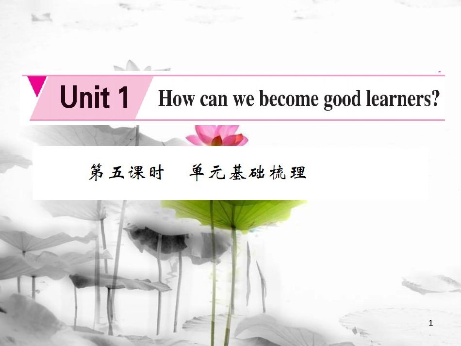 qugAAA九年级英语全册 Unit 1 How can we become good learners（第5课时）课件 （新版）人教新目标版_第1页