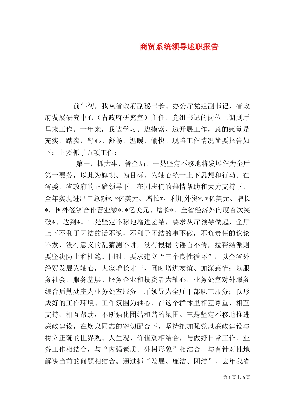 商贸系统领导述职报告_第1页