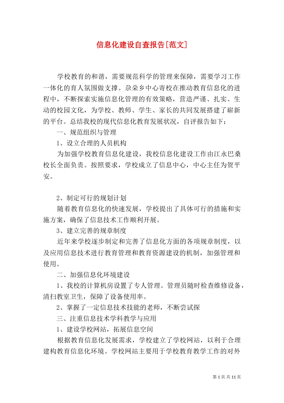 信息化建设自查报告[范文]_第1页