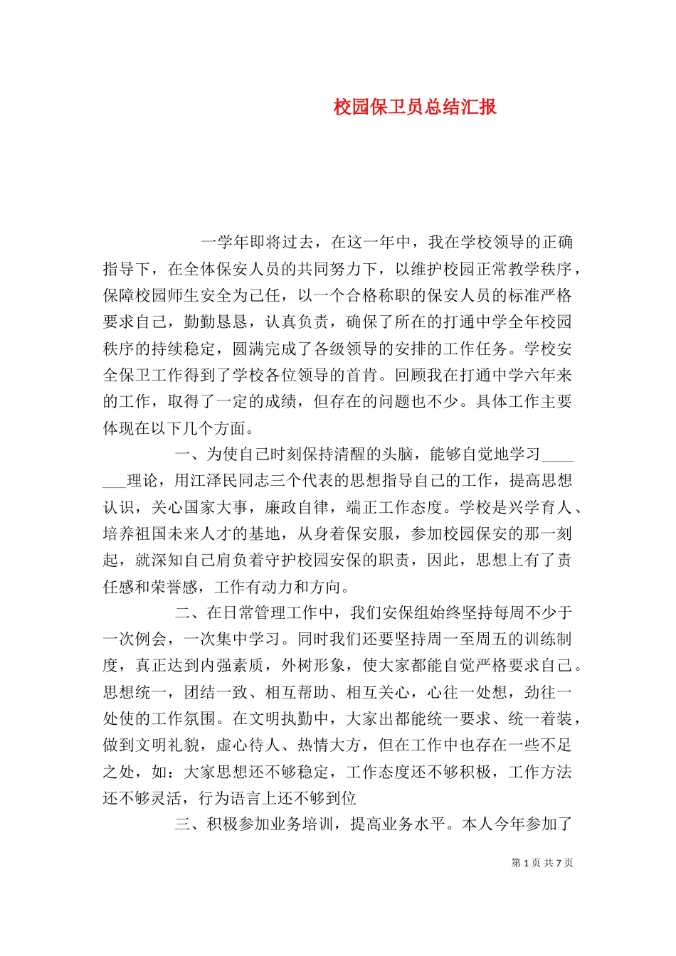 校园保卫员总结汇报_第1页