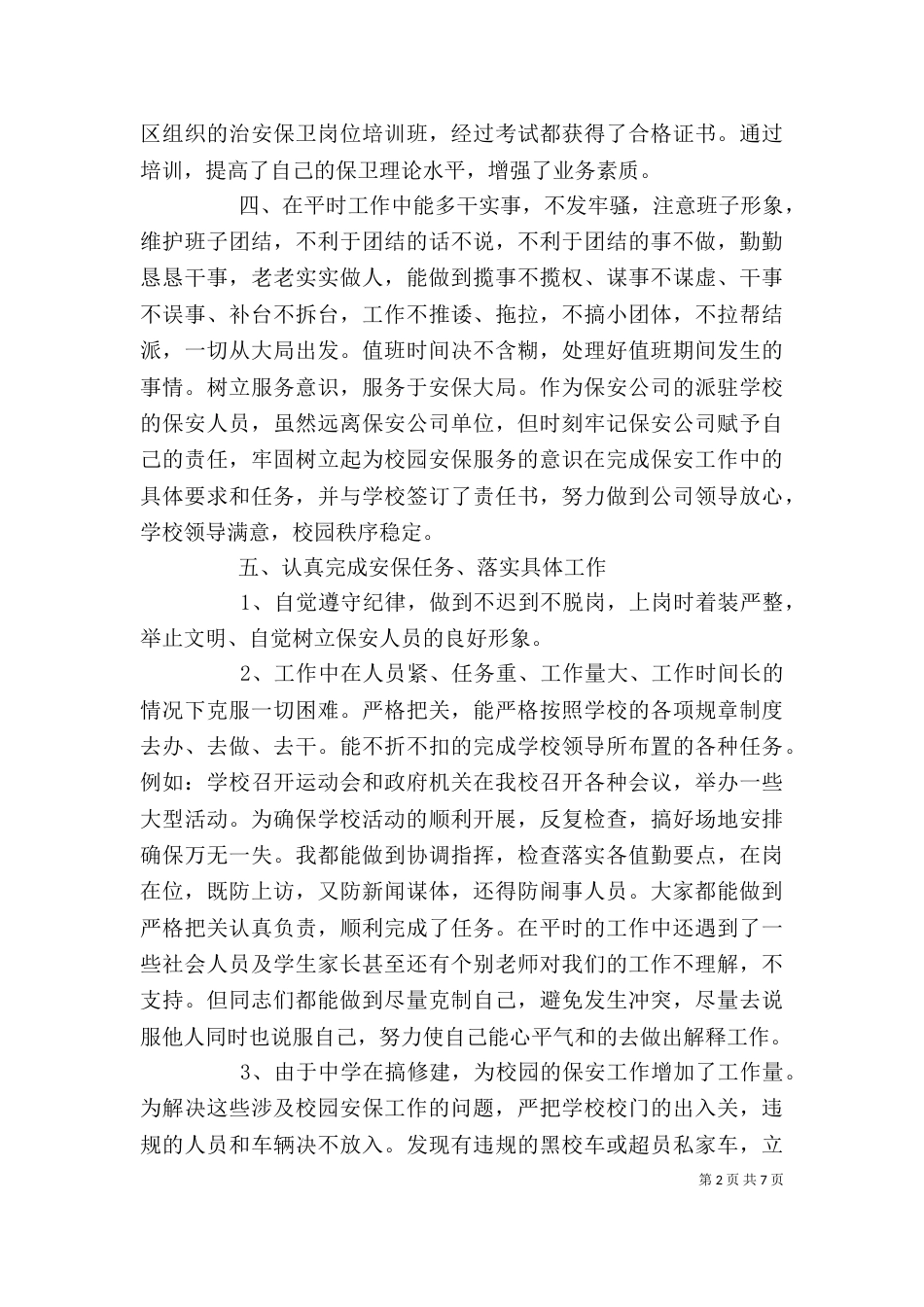校园保卫员总结汇报_第2页