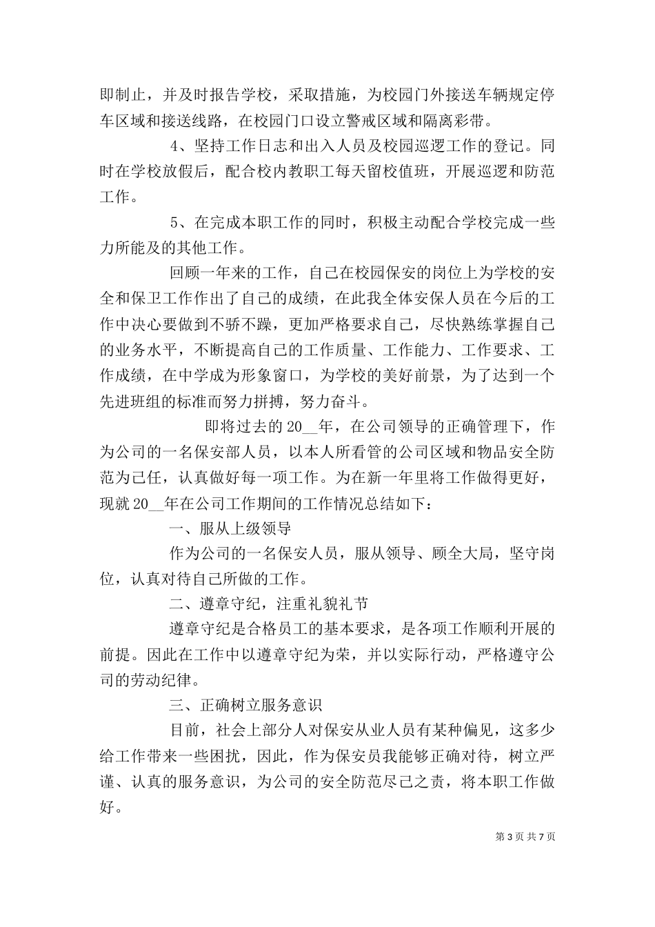 校园保卫员总结汇报_第3页