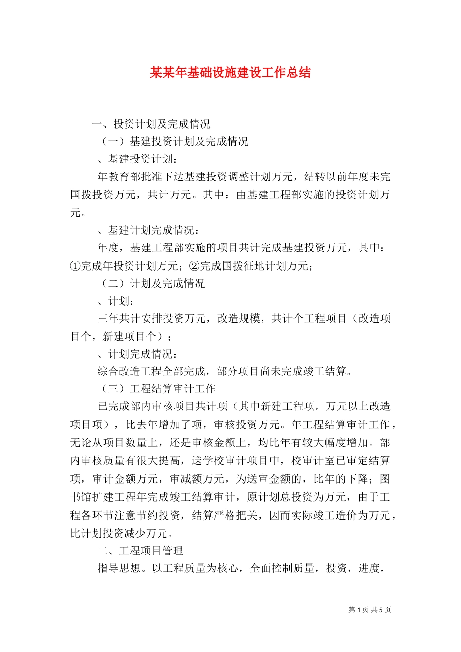 某某年基础设施建设工作总结_第1页