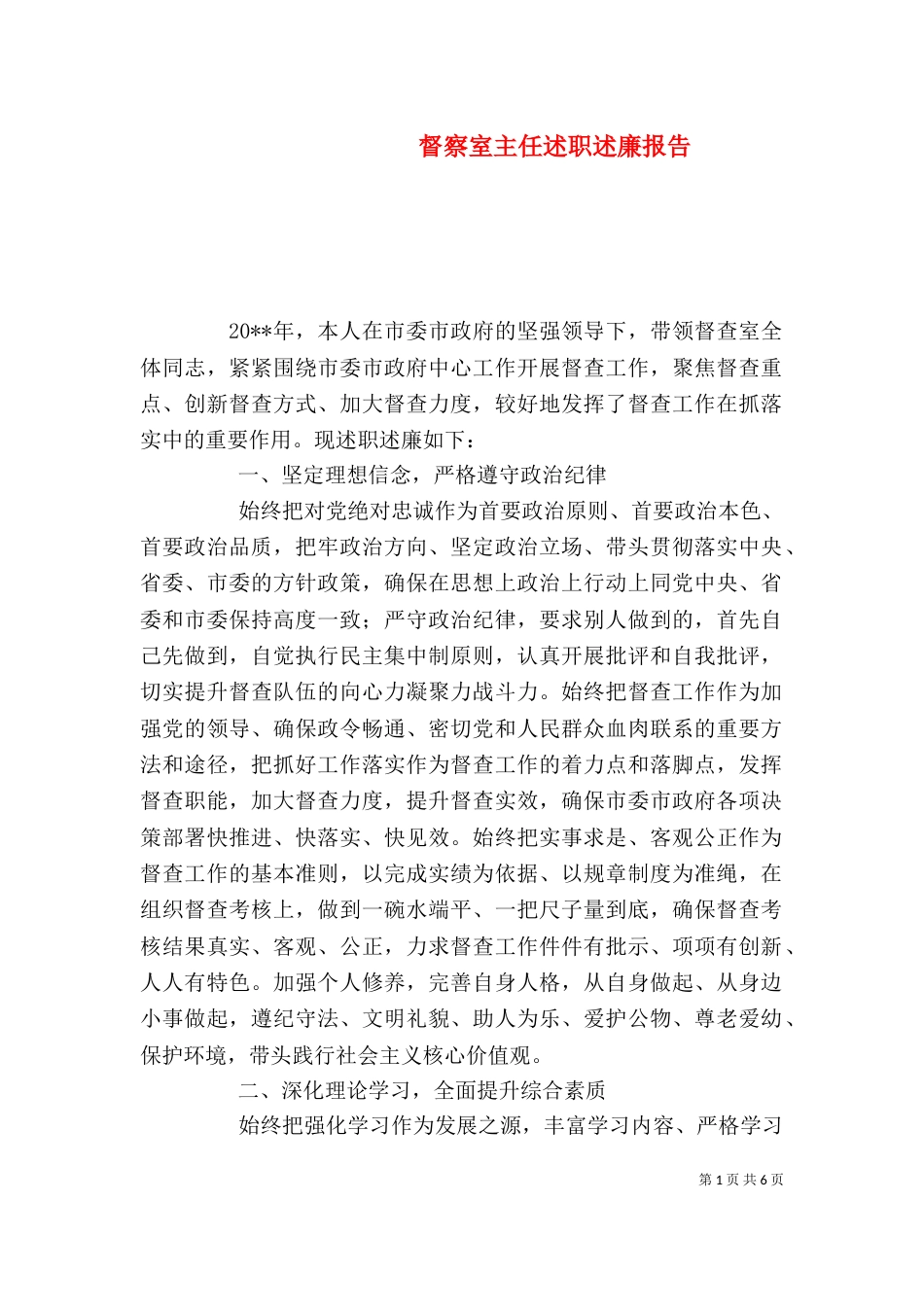 督察室主任述职述廉报告_第1页