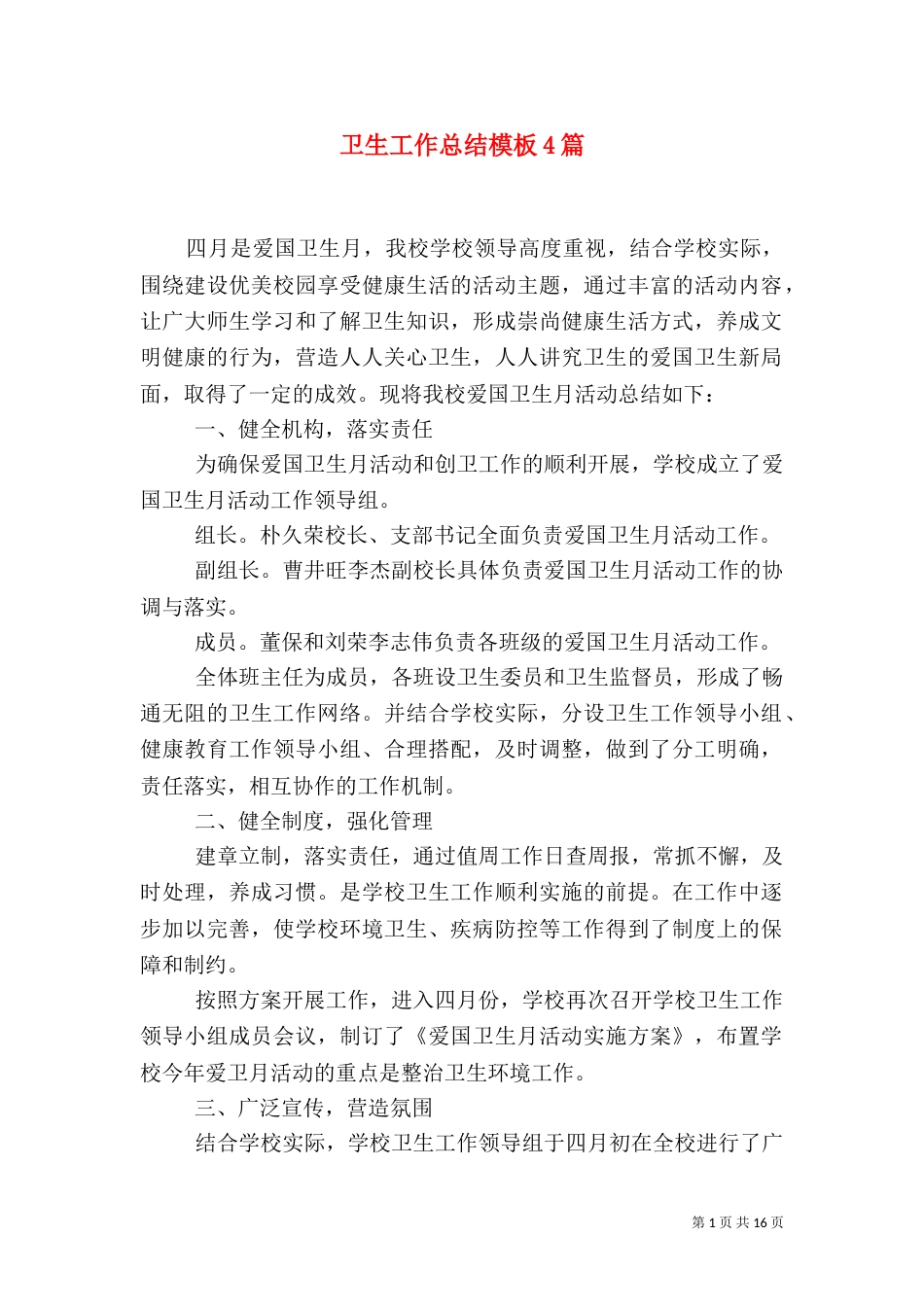 卫生工作总结模板4篇_第1页